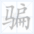 骗 字笔顺