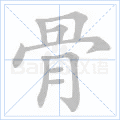 骨 字笔顺