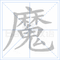 魔 字笔顺