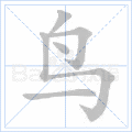 鸟 字笔顺