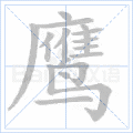 鹰 字笔顺