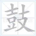 鼓 字笔顺