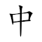 Emoji: 🀄 📄 🇨🇳 🔣 , Text: 中文漢字