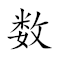 Emoji: 🔢 🔣 , Text: 数字