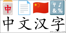 Emoji: 🀄 📄 🇨🇳 🔣 , Text: 中文漢字