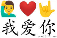 Emoji: 🙋‍♂️ ❤ 🤟 , Text: 我愛你