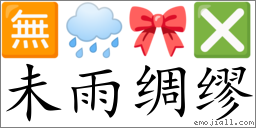 未雨绸缪(拼音:wèi yǔ chóu móu,注音:ㄨㄟˋ ㄩˇ ㄔㄡˊ ㄇㄡˊ) | 一把刀《汉英词典》📕