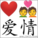 Emoji: ❤ 💑 , Text: 爱情