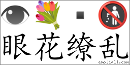 眼花缭乱(拼音:yǎn huā liáo luàn,注音:｜ㄢˇ ㄏㄨㄚㄌ｜ㄠˊ ㄌㄨㄢˋ) | 一把刀《汉英词典》📕