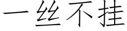 一絲不挂 (仿宋矢量字庫)