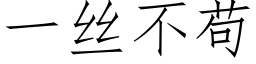 一絲不苟 (仿宋矢量字庫)