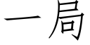 一局 (仿宋矢量字庫)