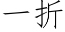 一折 (仿宋矢量字庫)