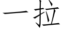 一拉 (仿宋矢量字庫)