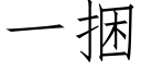 一捆 (仿宋矢量字庫)