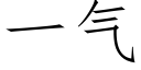 一氣 (仿宋矢量字庫)