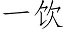 一饮 (仿宋矢量字库)