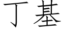 丁基 (仿宋矢量字庫)