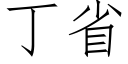 丁省 (仿宋矢量字庫)