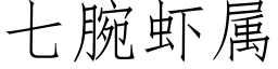 七腕蝦屬 (仿宋矢量字庫)