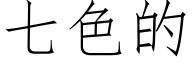 七色的 (仿宋矢量字庫)