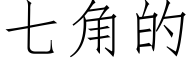 七角的 (仿宋矢量字库)