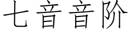 七音音阶 (仿宋矢量字库)