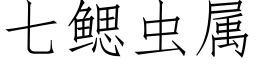 七鰓蟲屬 (仿宋矢量字庫)