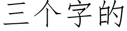 三個字的 (仿宋矢量字庫)