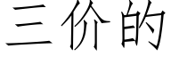 三價的 (仿宋矢量字庫)