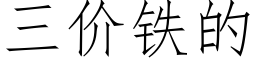 三价铁的 (仿宋矢量字库)