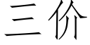 三價 (仿宋矢量字庫)