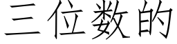 三位數的 (仿宋矢量字庫)