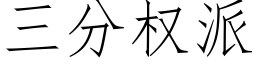 三分權派 (仿宋矢量字庫)