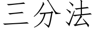 三分法 (仿宋矢量字庫)