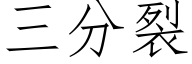 三分裂 (仿宋矢量字庫)