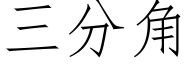 三分角 (仿宋矢量字庫)