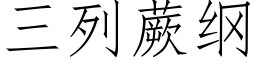 三列蕨纲 (仿宋矢量字库)