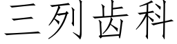 三列齒科 (仿宋矢量字庫)