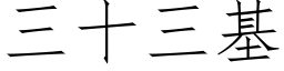 三十三基 (仿宋矢量字库)