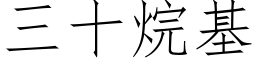 三十烷基 (仿宋矢量字庫)