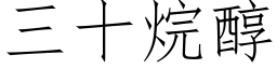 三十烷醇 (仿宋矢量字庫)