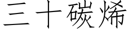 三十碳烯 (仿宋矢量字库)