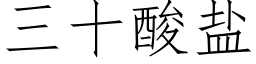 三十酸鹽 (仿宋矢量字庫)