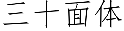 三十面體 (仿宋矢量字庫)