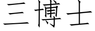 三博士 (仿宋矢量字库)