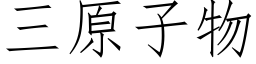 三原子物 (仿宋矢量字庫)