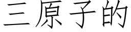 三原子的 (仿宋矢量字庫)