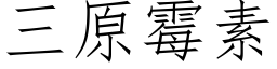 三原霉素 (仿宋矢量字库)