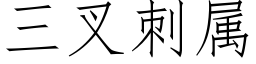 三叉刺属 (仿宋矢量字库)